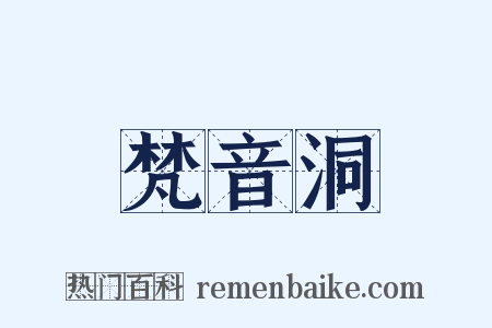 梵音洞是什么意思的图片